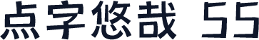 点字悠哉 55