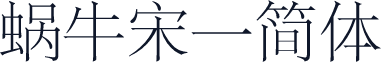 蜗牛宋一简体
