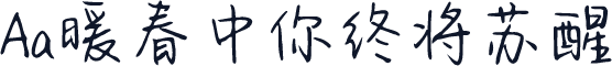Aa暖春中你终将苏醒