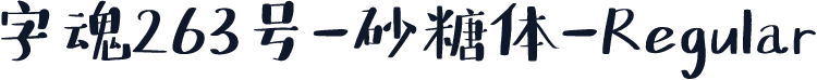 字魂263号-砂糖体-Regular