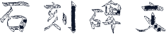 石刻碑文