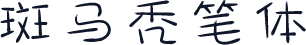 斑马秃笔体