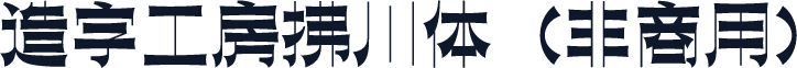 造字工房拂川体（非商用）