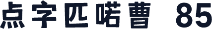 点字匹喏曹 85