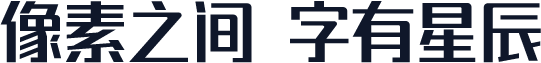 锐字潮牌真言简2.0免费 准粗