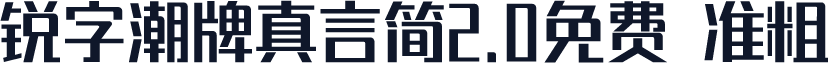 锐字潮牌真言简2.0免费 准粗