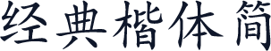 经典楷体简