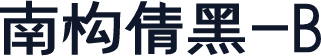 南构倩黑-B