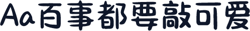 Aa百事都要敲可爱