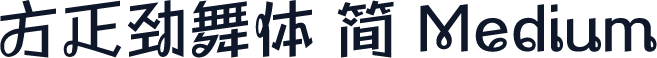方正劲舞体 简 Medium