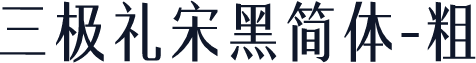 三极礼宋黑简体-粗