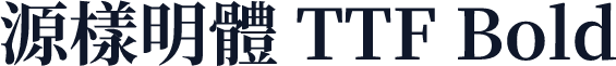 源樣明體 TTF Bold