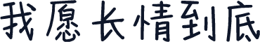 我愿长情到底