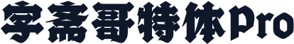 字斋哥特体Pro