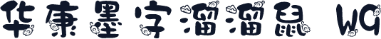 华康墨字溜溜鼠 W9