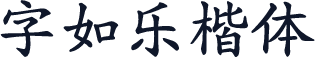 字如乐楷体