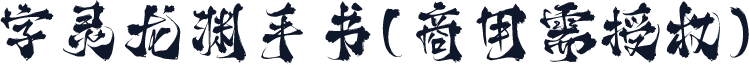 字灵龙渊手书(商用需授权)