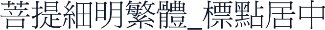 菩提細明繁體_標點居中