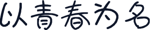 以青春为名