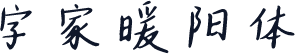字家暖阳体