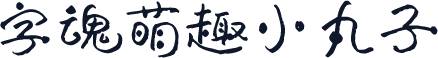 字魂萌趣小丸子