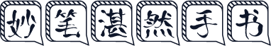 妙笔湛然手书