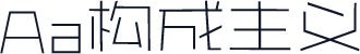 Aa构成主义