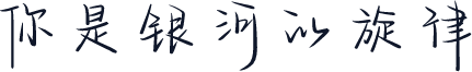 你是银河的旋律