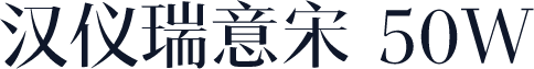 汉仪瑞意宋 50W