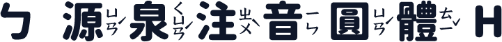 ㄅ源泉注音圓體 H