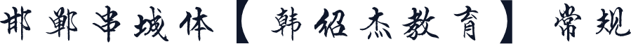 邯郸串城体【韩绍杰教育】 常规