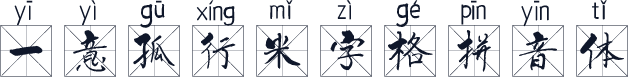 一意孤行米字格拼音体
