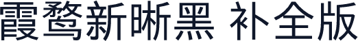 霞鹜新晰黑 补全版