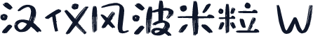 汉仪风波米粒 W