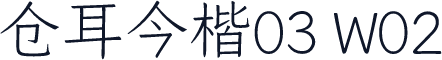 仓耳今楷03 W02
