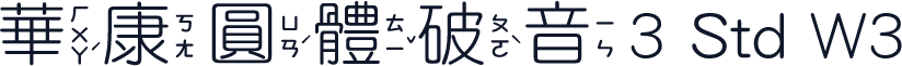 華康圓體破音3 Std W3