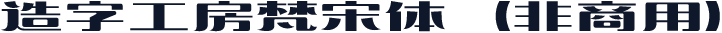 造字工房梵宋体（非商用）