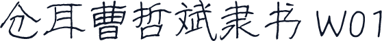 仓耳曹哲斌隶书 W01