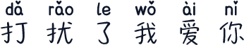 打扰了我爱你