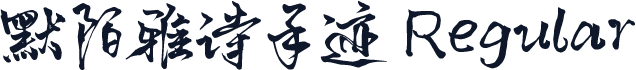 默陌雅诗手迹 Regular