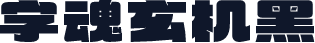 字魂玄机黑