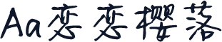 Aa恋恋樱落