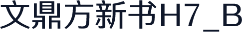 文鼎方新书H7_B