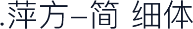.萍方-简 细体