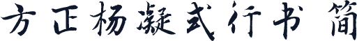 方正杨凝式行书 简