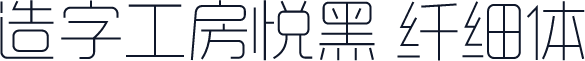 造字工房悦黑 纤细体