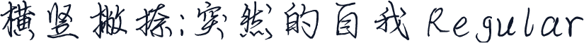 横竖撇捺：突然的自我 Regular
