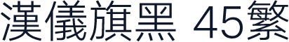 汉仪旗黑 45繁