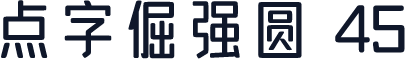 点字倔强圆 45