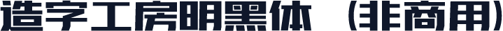 造字工房明黑体（非商用）
